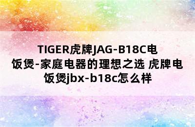 TIGER虎牌JAG-B18C电饭煲-家庭电器的理想之选 虎牌电饭煲jbx-b18c怎么样